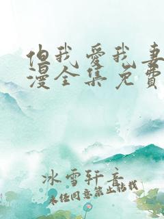 但我爱我妻子动漫全集免费版在线观看高清