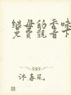 继母的香味漫画免费观看下拉式漫画