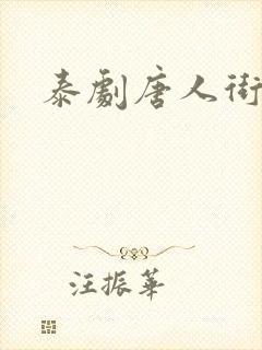 泰剧唐人街姑娘