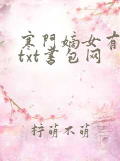 寒门嫡女有空间txt书包网