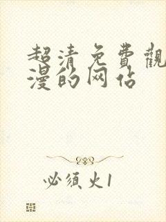 超清免费观看动漫的网站