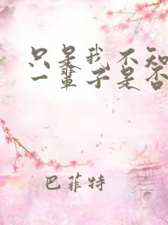 只是我不知道下一辈子是否还能遇见你