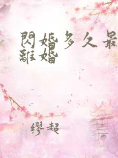 闪婚多久最容易离婚