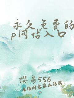 永久免费的app网站入口