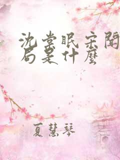 沈棠眠宋闻璟结局是什么