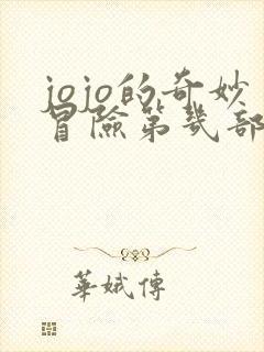 jojo的奇妙冒险第几部最好看