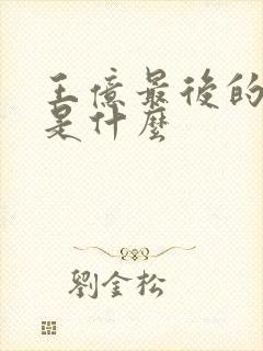 王亿最后的结局是什么