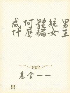 成何体统男主为什么骗女主