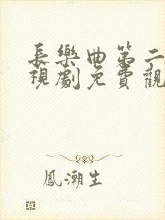 长乐曲第二季电视剧免费观看全集高清