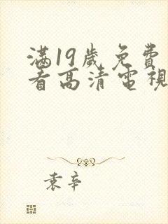 满19岁免费观看高清电视剧推荐