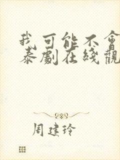 我可能不会爱你泰剧在线观看