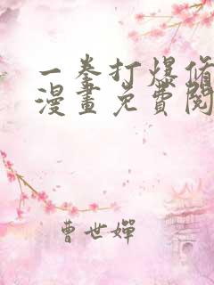 一拳打爆修仙界漫画免费阅读