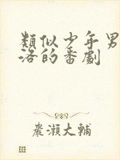 类似少年男仆库洛的番剧