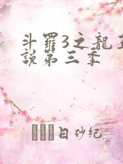 斗罗3之龙王传说第三季