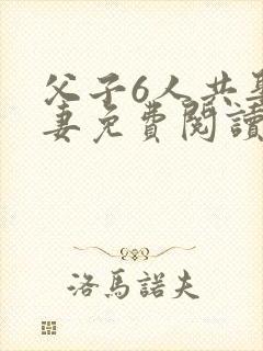 父子6人共娶一妻免费阅读