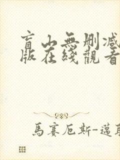 盲山无删减完整版在线观看