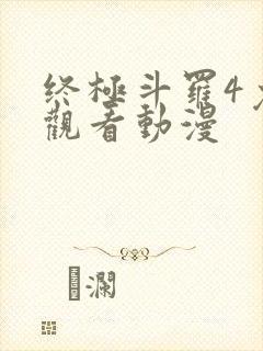 终极斗罗4免费观看动漫