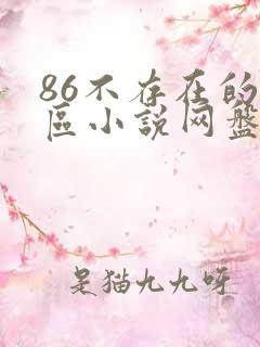 86不存在的战区小说网盘