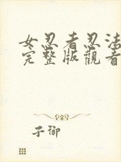 女忍者忍法帖5完整版观看