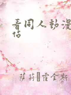 看同人动漫的网站