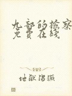 九部的检察官 免费在线