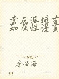 当反派拥有了全知属性漫画免费全集免费观看