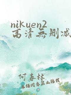 nikuen2高清无删减资源