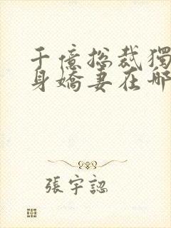 千亿总裁独宠替身娇妻在哪里看