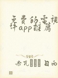 免费的电视剧软件app推荐