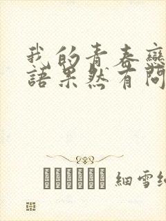 我的青春恋爱物语果然有问题,第三季