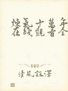 炼气十万年短剧在线观看全集免费播放