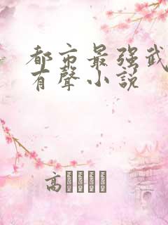 都市最强武帝 有声小说