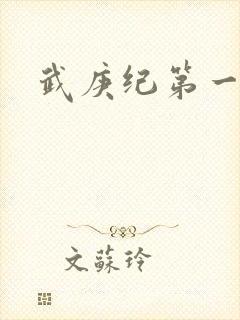武庚纪第一季
