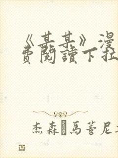 《某某》漫画免费阅读下拉式阅读