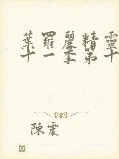 叶罗丽精灵梦第十一季第十集预告