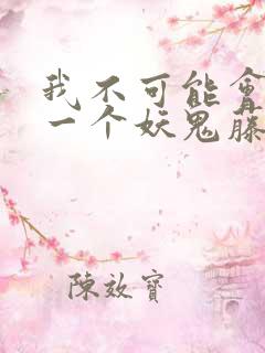 我不可能会怜惜一个妖鬼藤萝为枝
