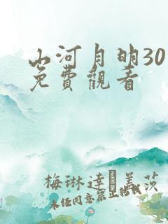 山河月明30集免费观看