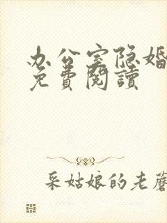 办公室隐婚全文免费阅读