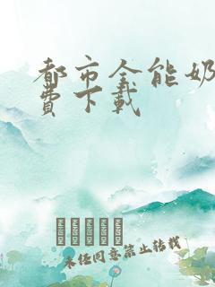 都市全能奶爸免费下载