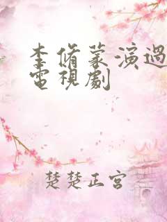 李修蒙演过哪些电视剧