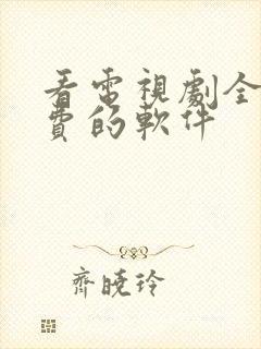 看电视剧全网免费的软件