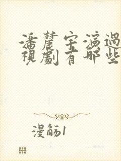 潘麓宇演过的电视剧有哪些