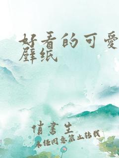 好看的可爱女生壁纸