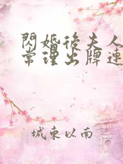 闪婚后夫人不按常理出牌连续剧