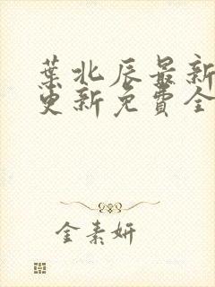 叶北辰最新章节更新免费全文阅读