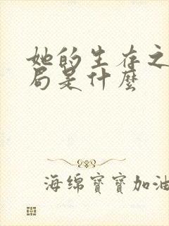 她的生存之道结局是什么