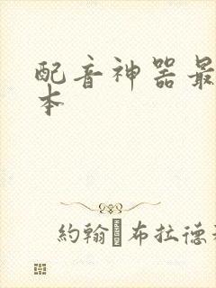 配音神器最新版本