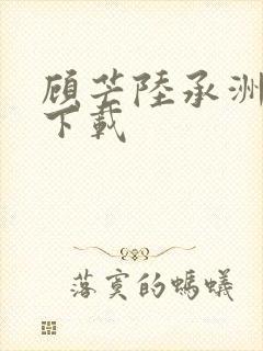 顾芒陆承洲小说下载