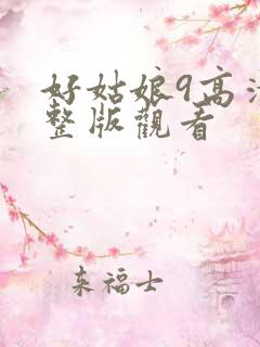 好姑娘9高清完整版观看