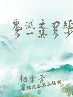 鬼灭之刃经费最多一集多少钱